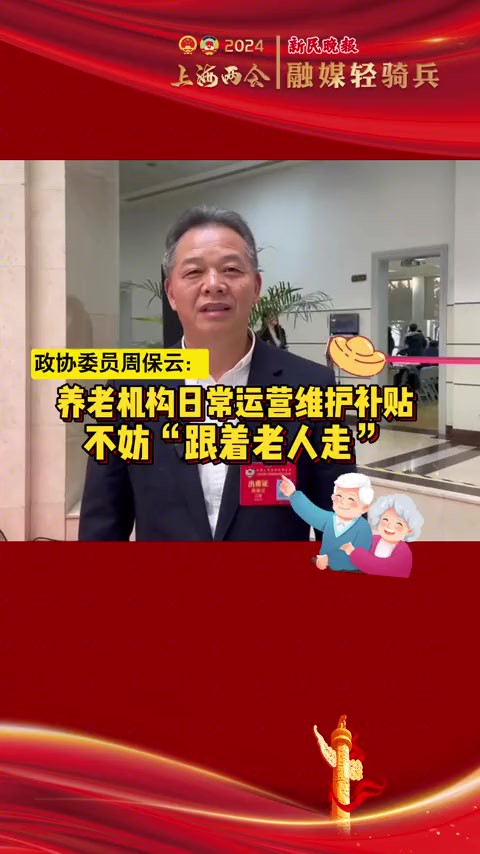 政协委员周保云:养老机构日常运营维护补贴不妨“跟着老人走”