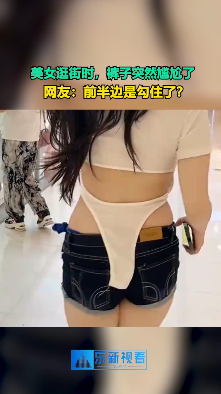 美女逛街时,裤子突然尴尬了,网友:前半边是勾住了?