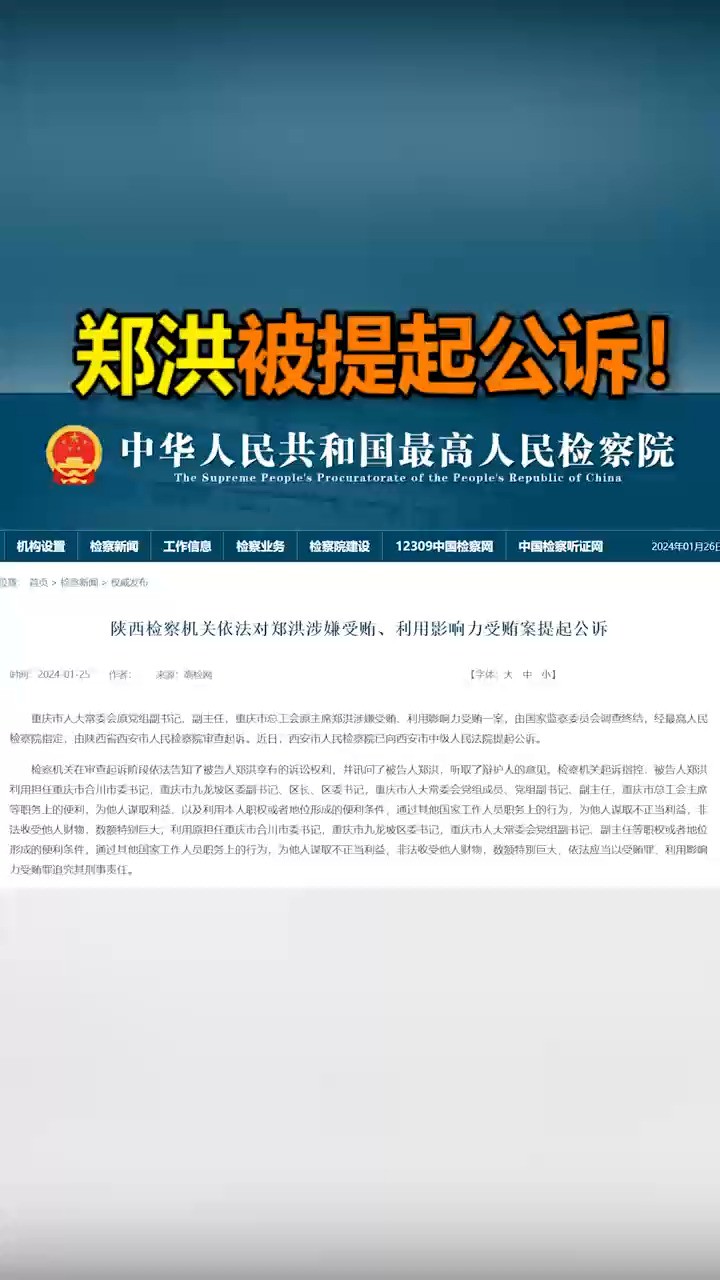 郑洪被提起公诉!