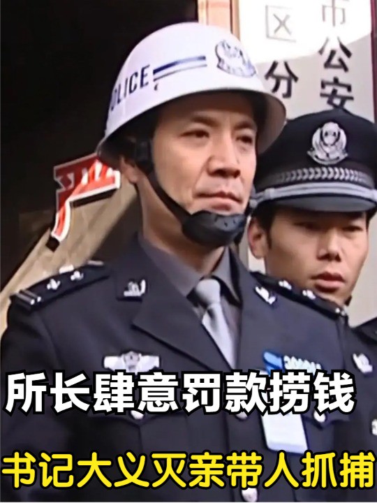 嚣张所长利用职务肆意罚款捞钱,陈书记知道后大义灭亲,亲自带人围捕! #影视解说 