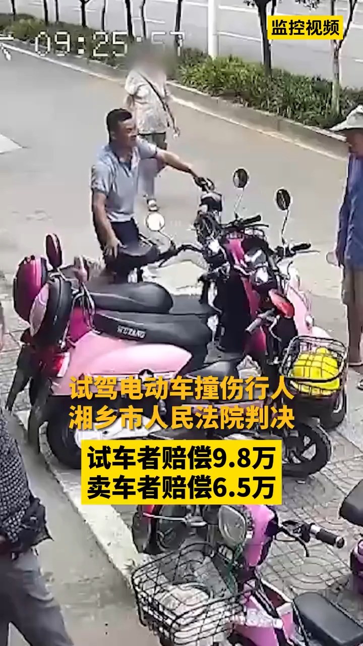 试驾电动车撞伤行人,试车者赔偿9.8万,卖车者赔偿6.5万