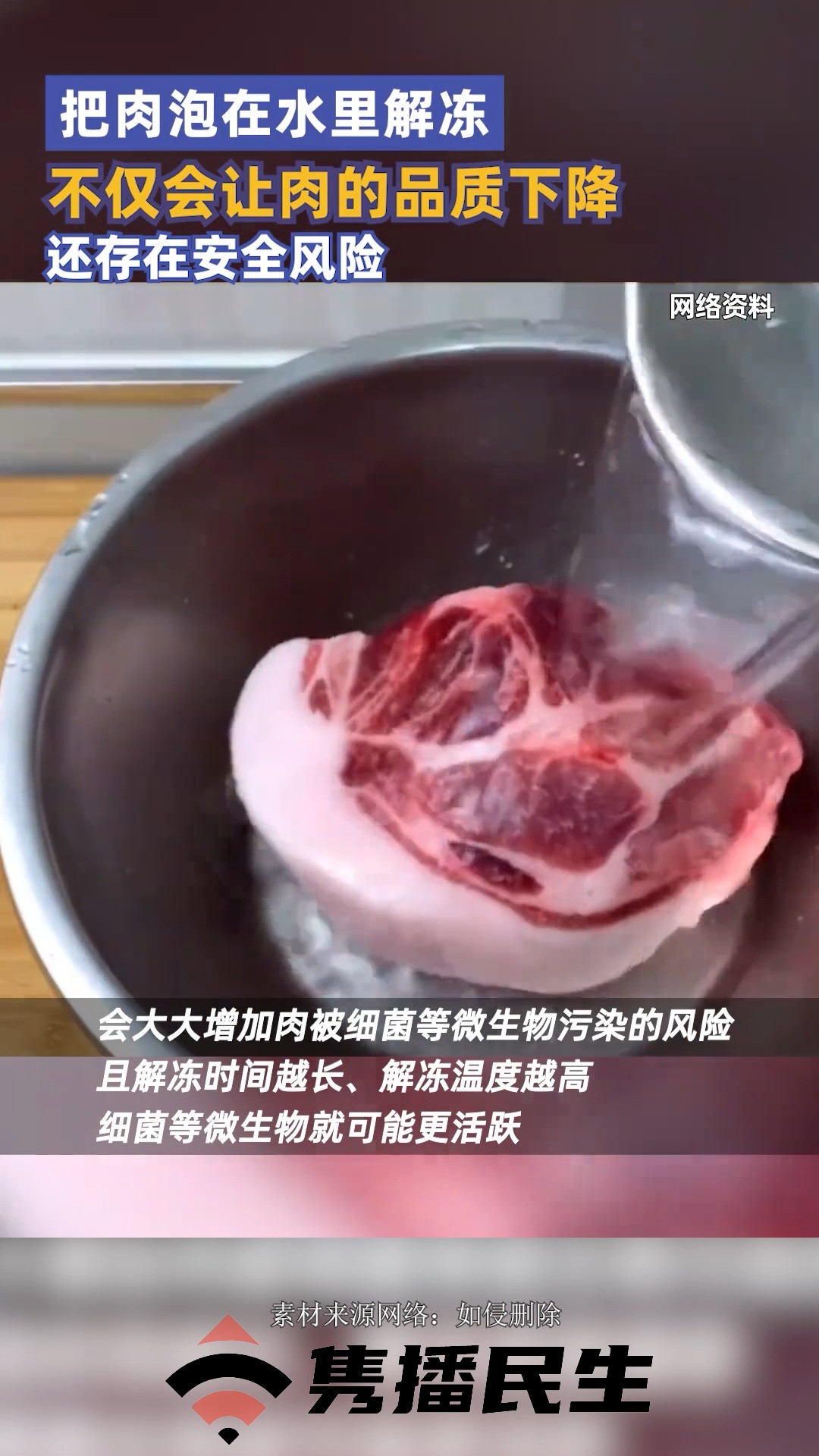 冻肉快速解冻做法 # 不要再把肉泡水里解冻了 很多人习惯把肉提前泡在水里解冻,有的泡温水,有的泡凉水,有的用水冲的,但是这种做法真的不可取.