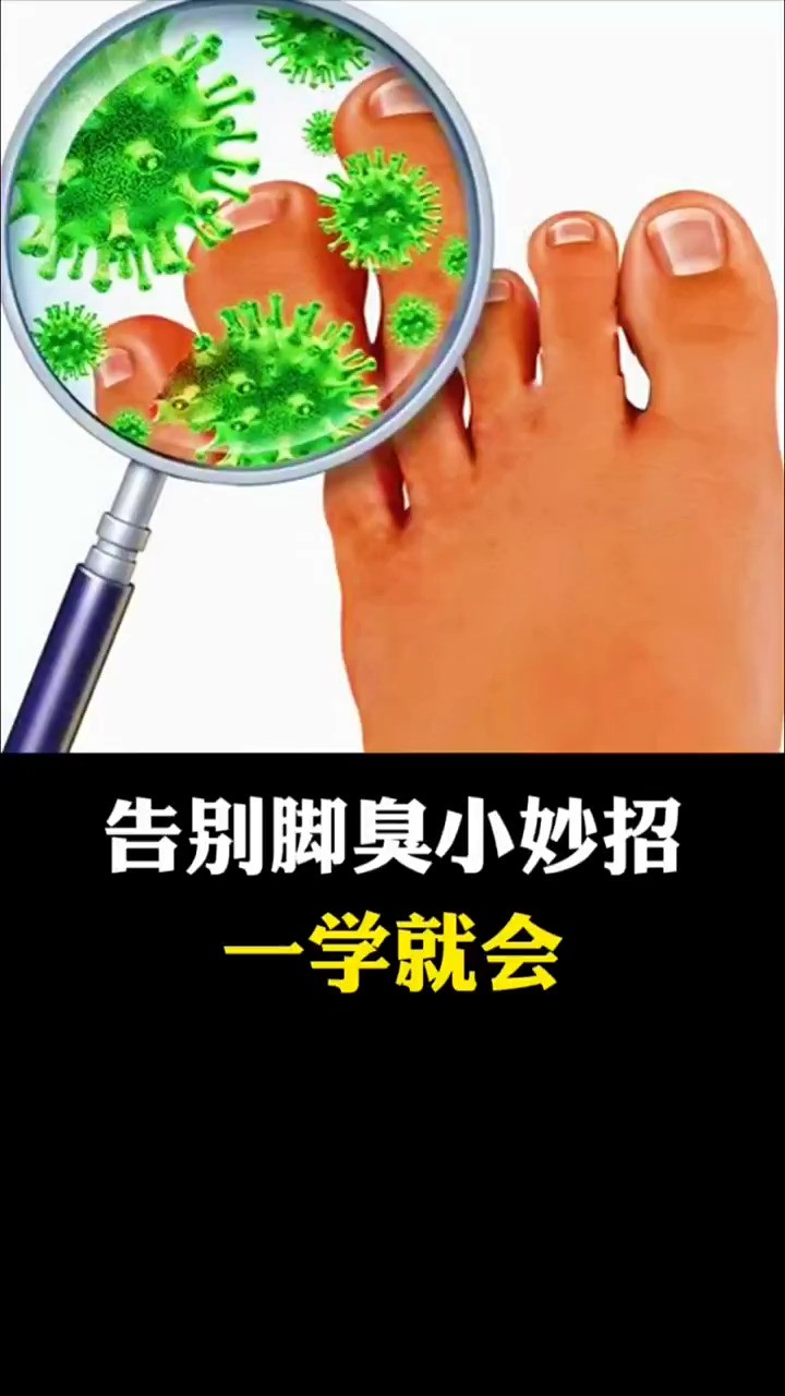 告别脚臭小妙招,你学会了吗?