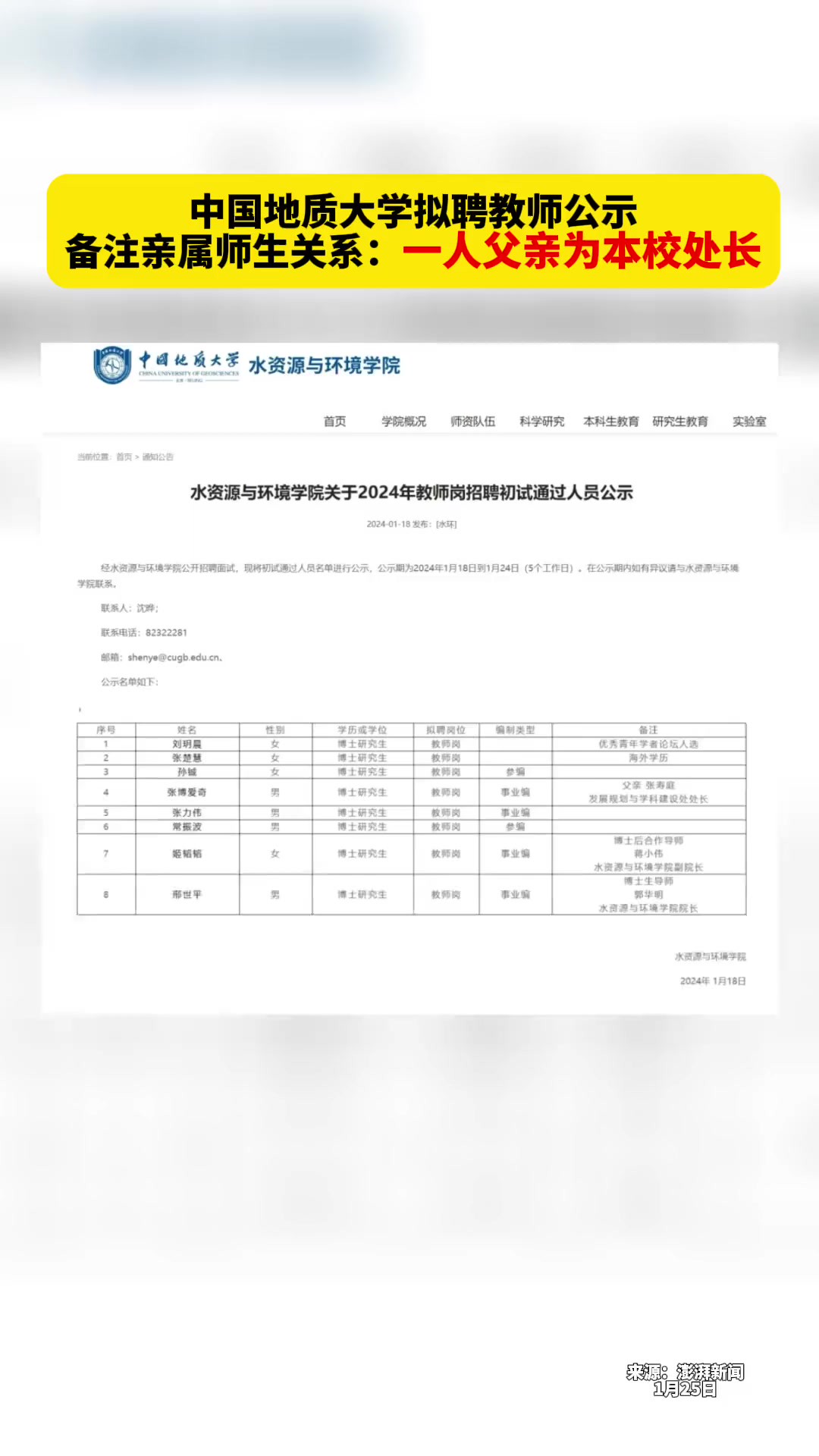 中国地质大学拟聘教师公示,备注亲属师生关系:一人父亲为本校处长.