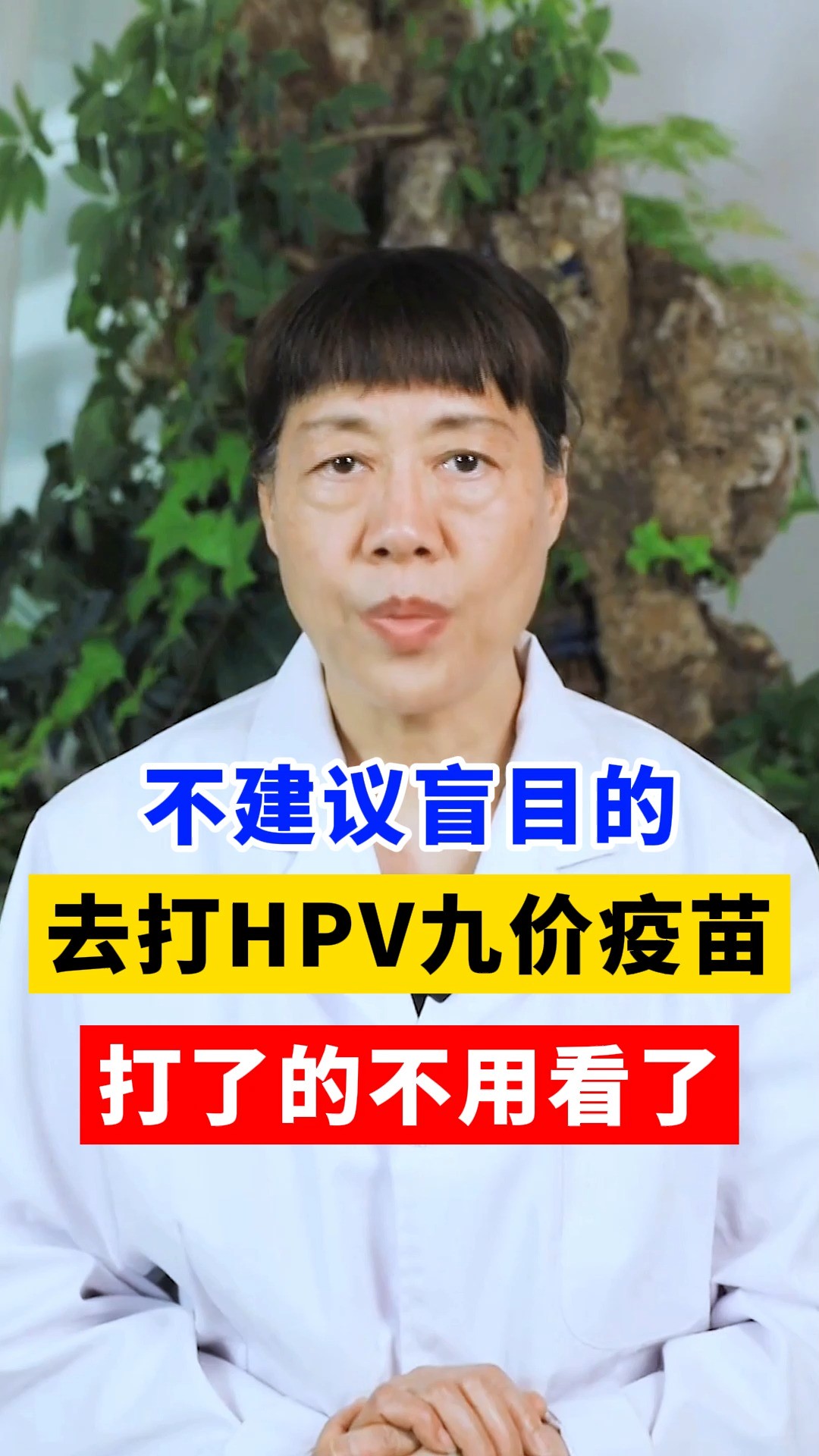 不要盲目的去打九价疫苗,打了的不用看了#hpv感染 #健康科普hpv 