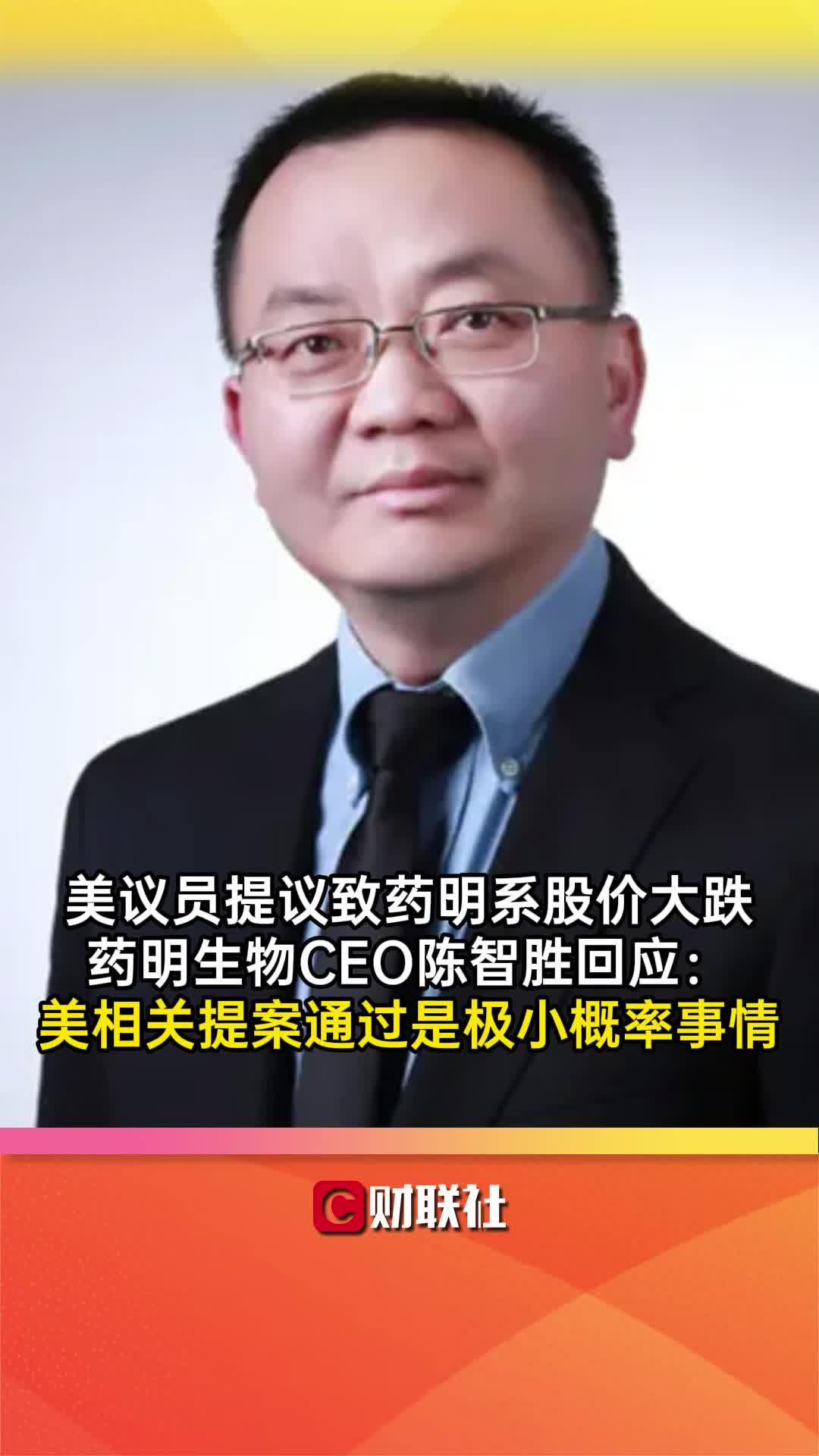 药明生物CEO陈智胜回应:美相关提案通过是极小概率事情