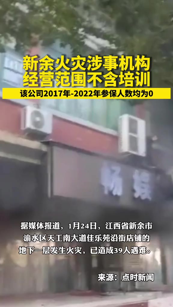 新余火灾涉事机构经营范围不含培训,年报信息显示,该公司2017年2022年参保人数均为0.