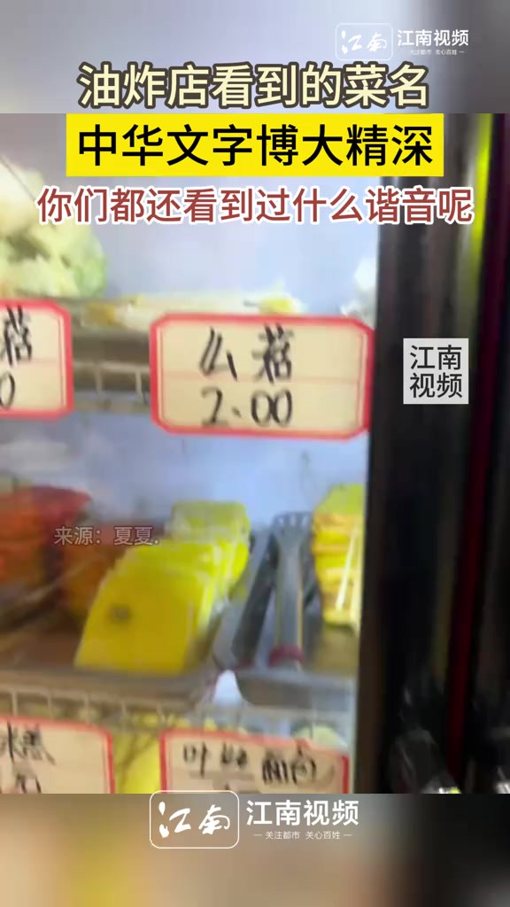 油炸店看到的“谐音字”