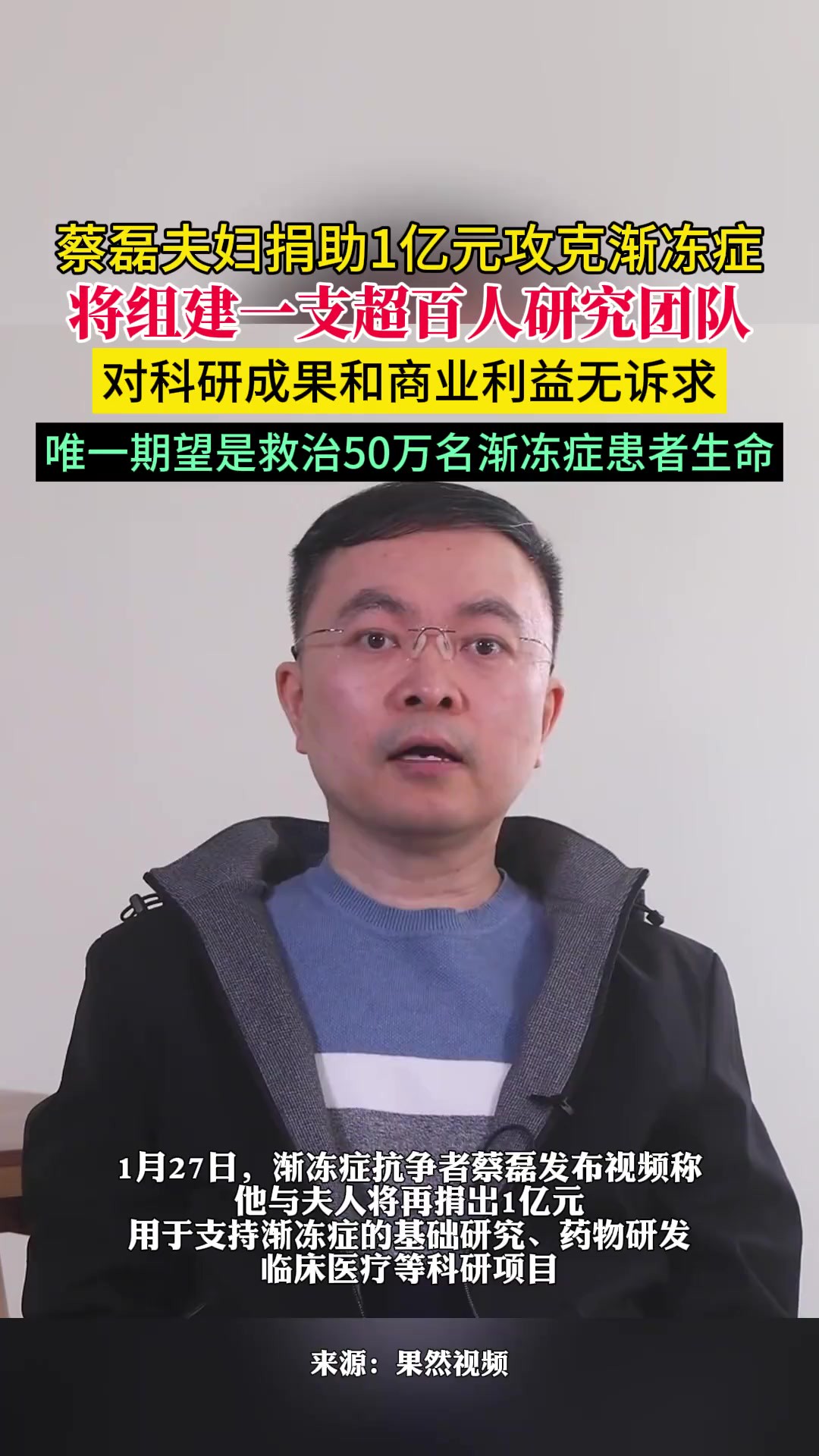 蔡磊夫妇捐助1亿元攻克渐冻症,将组建超百人研究团队,对科研成果和商业利益无诉求,唯一期望是救治50万名渐冻症患者的生命