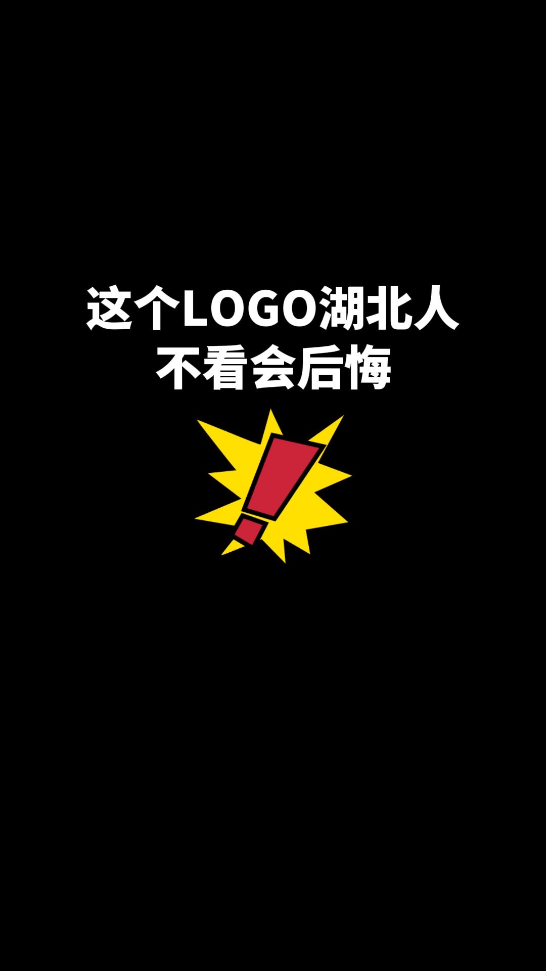 这个LOGO湖北人不看会后悔#logo设计 #创意 #原创 #商标设计 #创业 