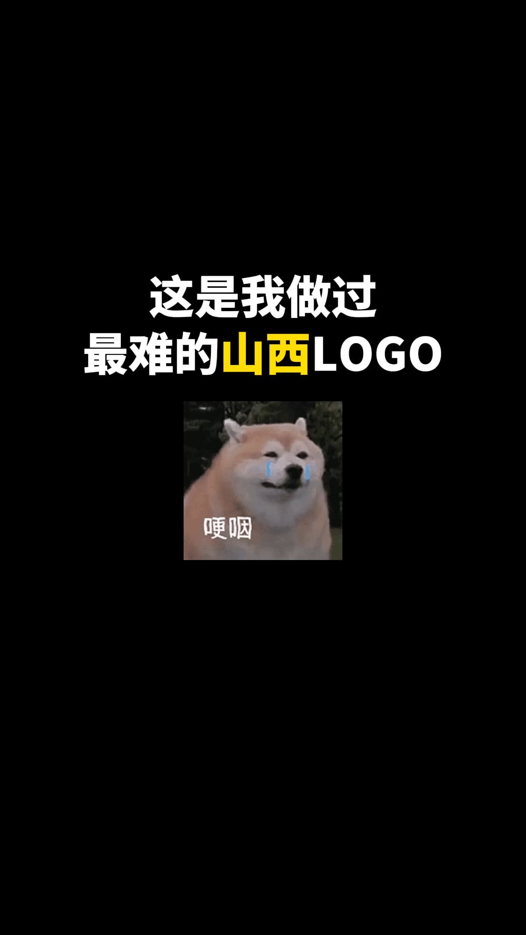 这是我做过最难的山西LOGO#logo设计 #创意 #原创 #商标设计 #创业 