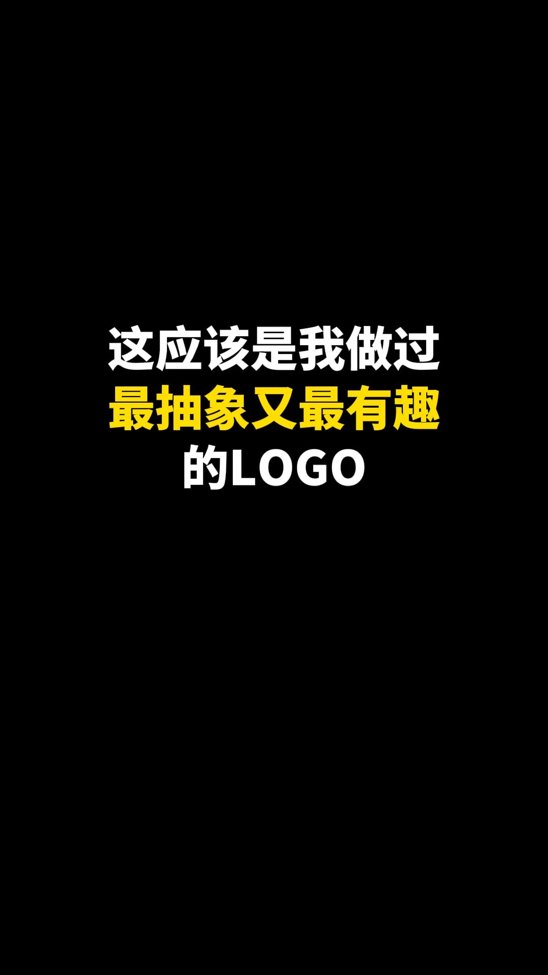 这应该是我做过最抽象又最有趣的LOGO#logo设计 #创业 #原创 #商标设计 #创意 