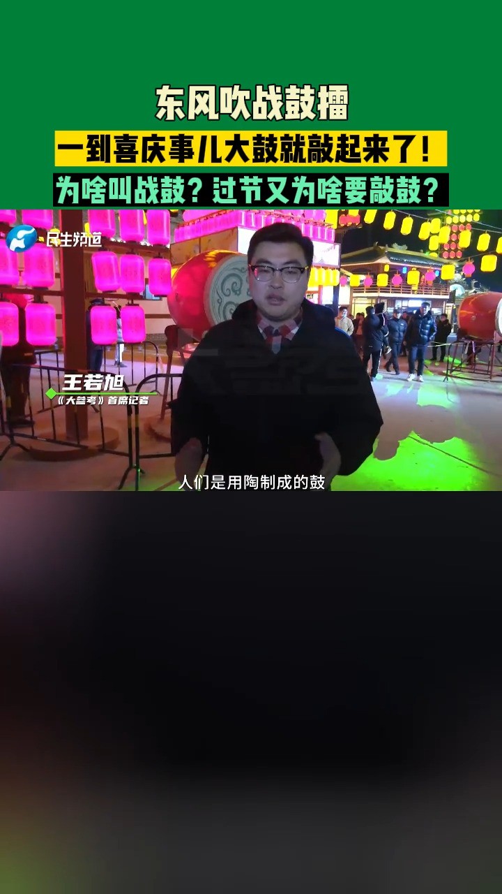 河南开封:东风吹战鼓擂,一到喜庆事儿大鼓就敲起来了!为啥叫战鼓?过节又为啥要敲鼓?