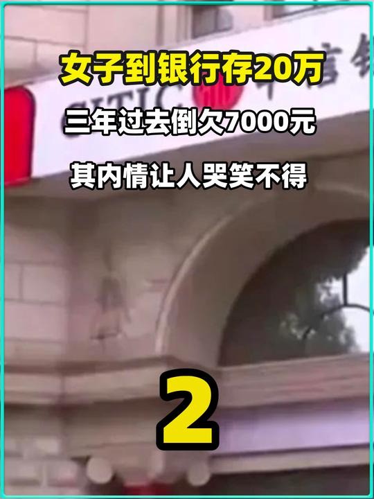 2 女子到银行存20万,三年过去倒欠7000元,其内情让人哭笑不得