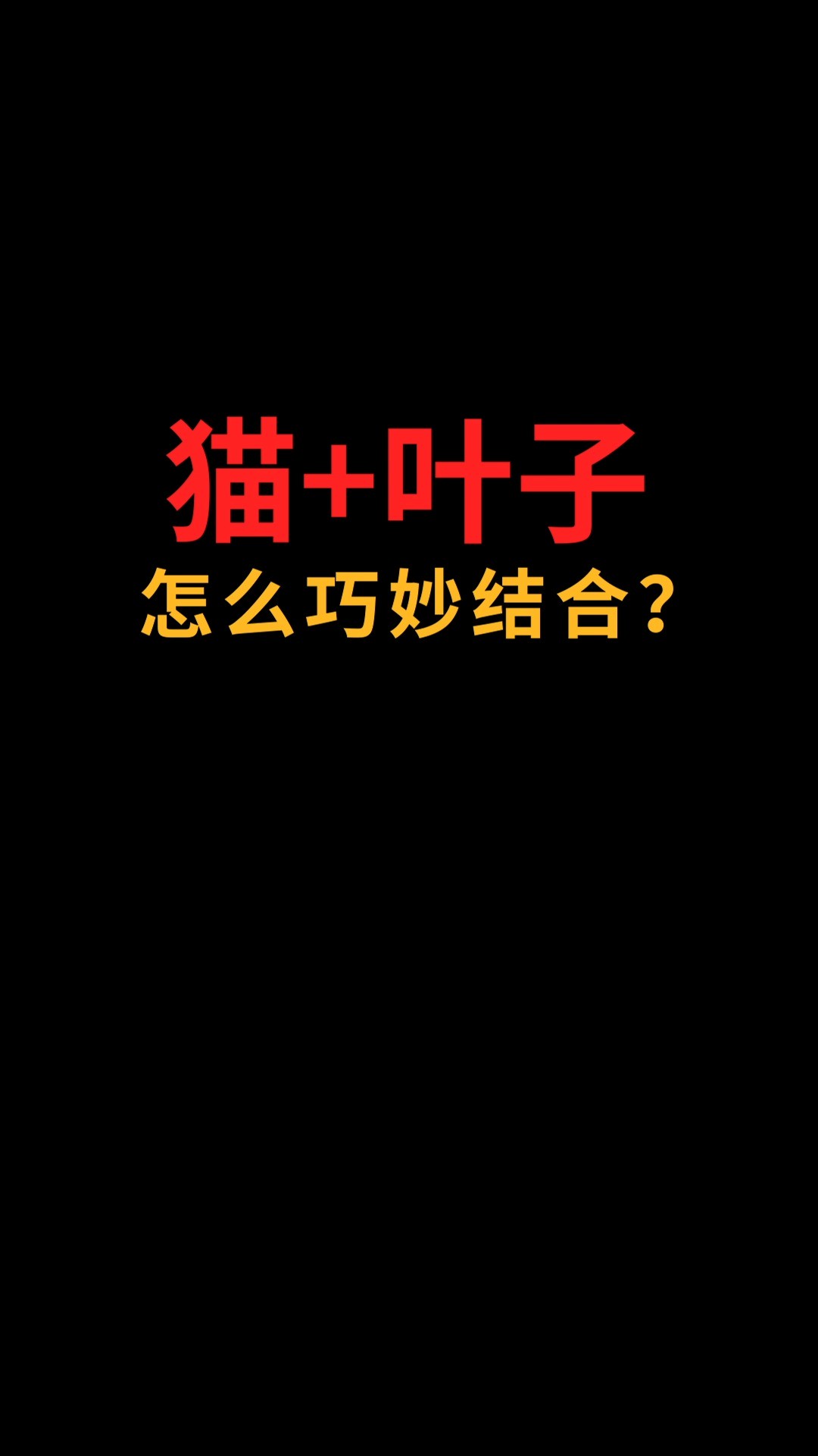 猫和叶子怎么巧妙结合?#logo设计#创业#商标设计