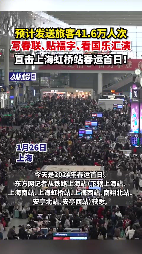 预计发送旅客41.6万人次,写春联、贴福字、看国乐汇演……直击上海虹桥站首日! (东方网ⷧ𚵧›𘨧†频 王佳妮 董浩帆)