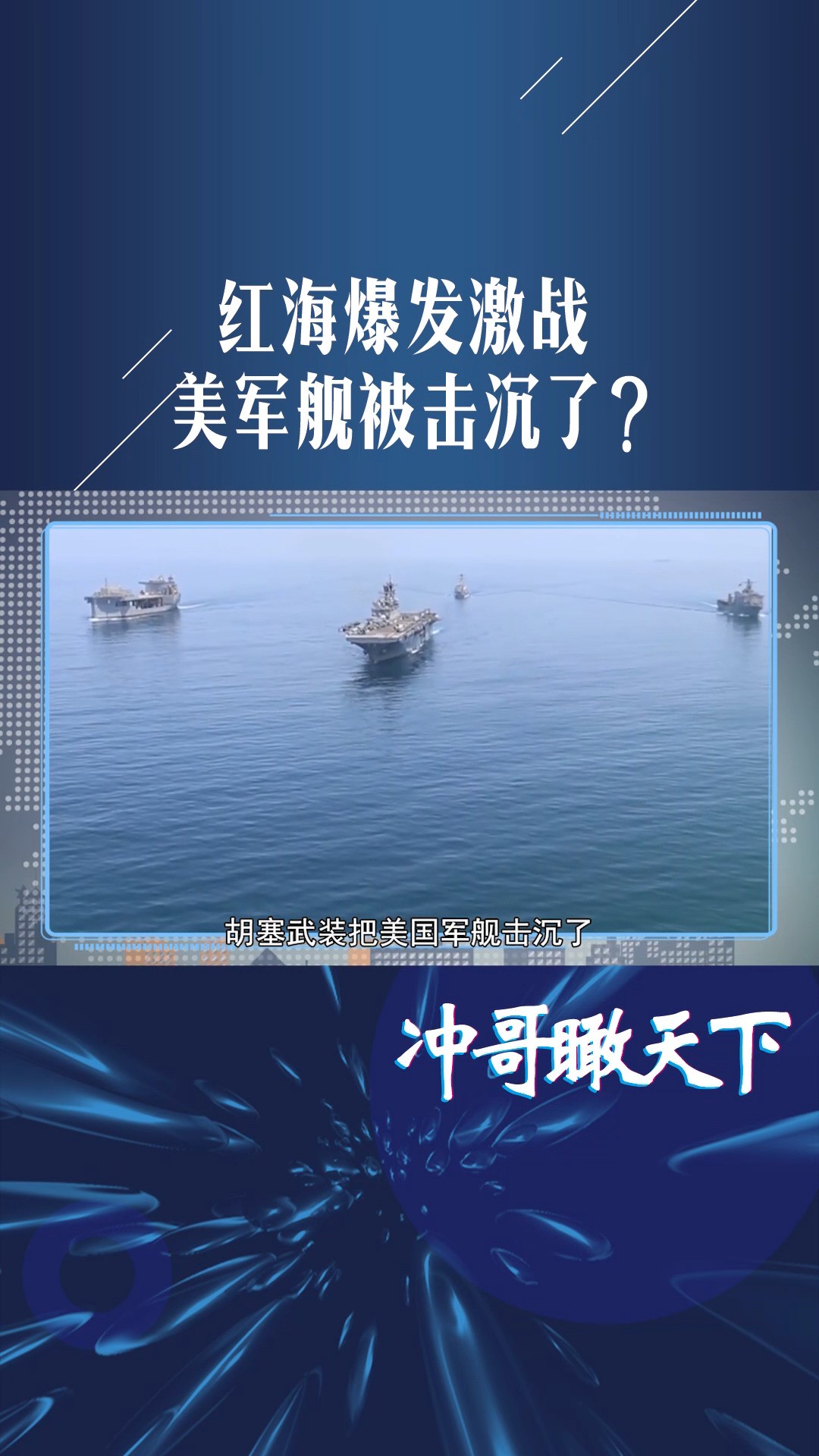 红海爆发激战,美军舰被击沉了?胡塞说到做到,美商船照打不误