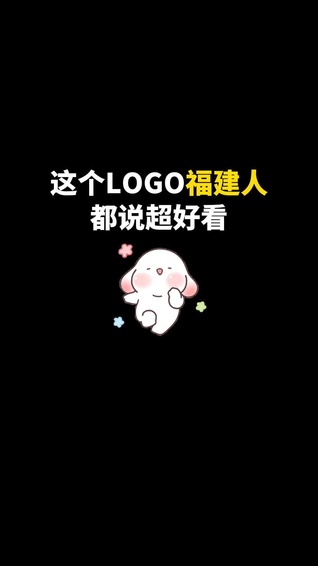 这个LOGO福建人都说超好看#logo设计 #创意 #原创 #商标设计 #创业 