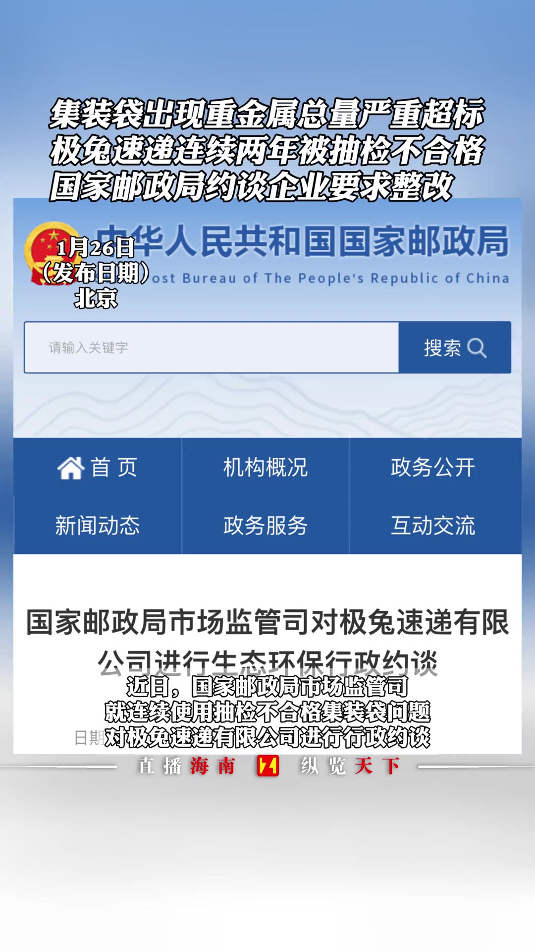 集装袋出现重金属总量严重超标,极兔速递连续两年被抽检不合格,国家邮政局约谈企业要求整改