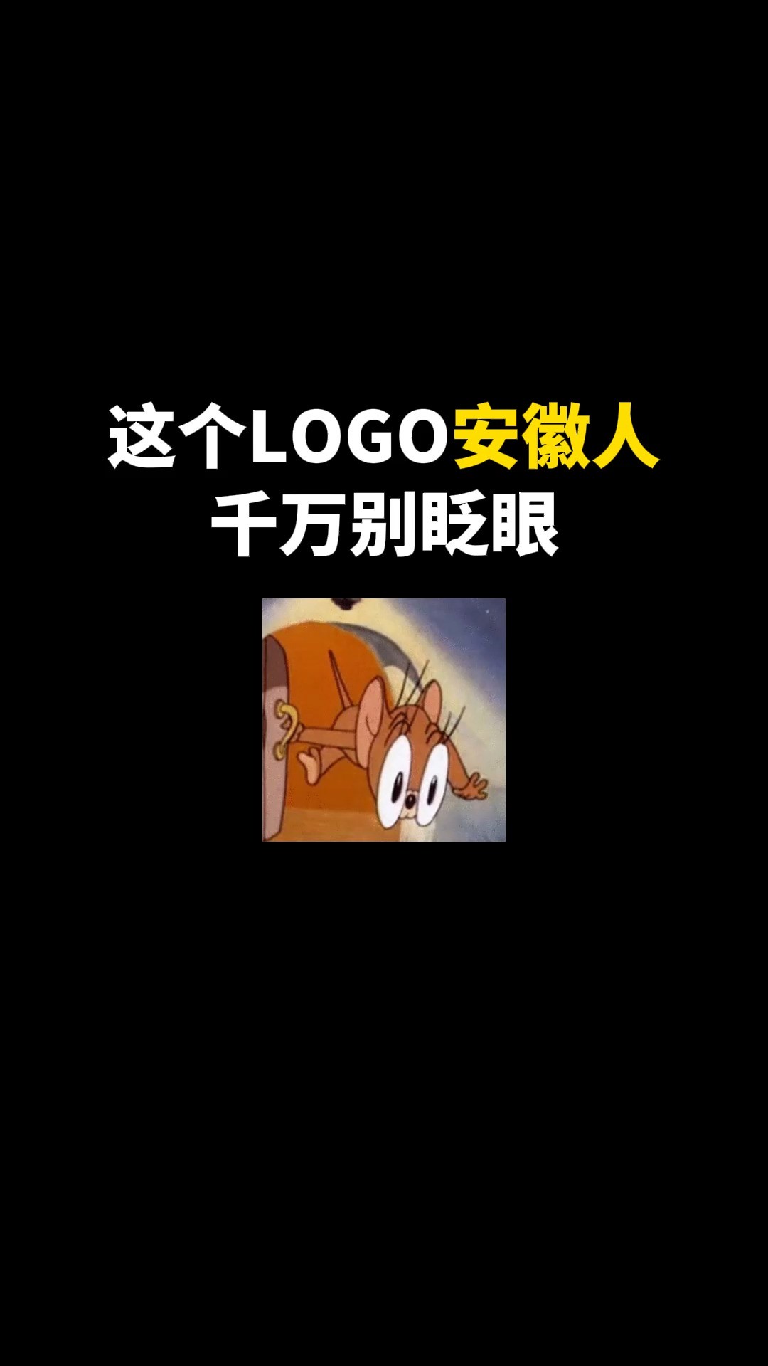 这个LOGO安徽人千万别眨眼#logo设计 #创意 #原创 #商标设计 #创业 