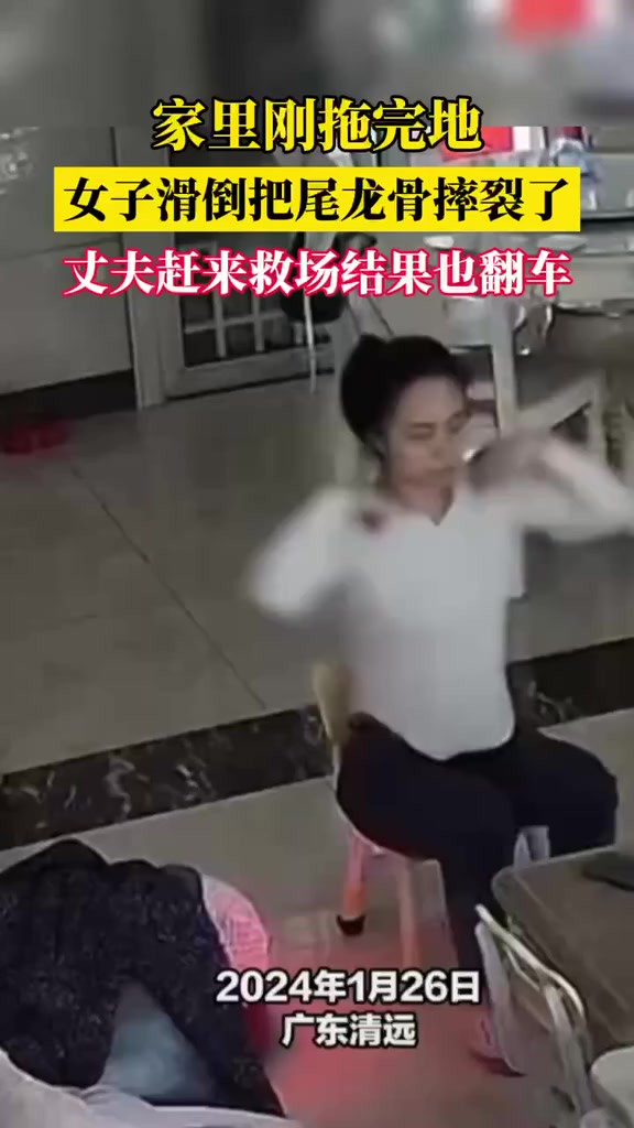 家里刚拖完地 女子滑倒把尾龙骨摔裂 丈夫赶来也……