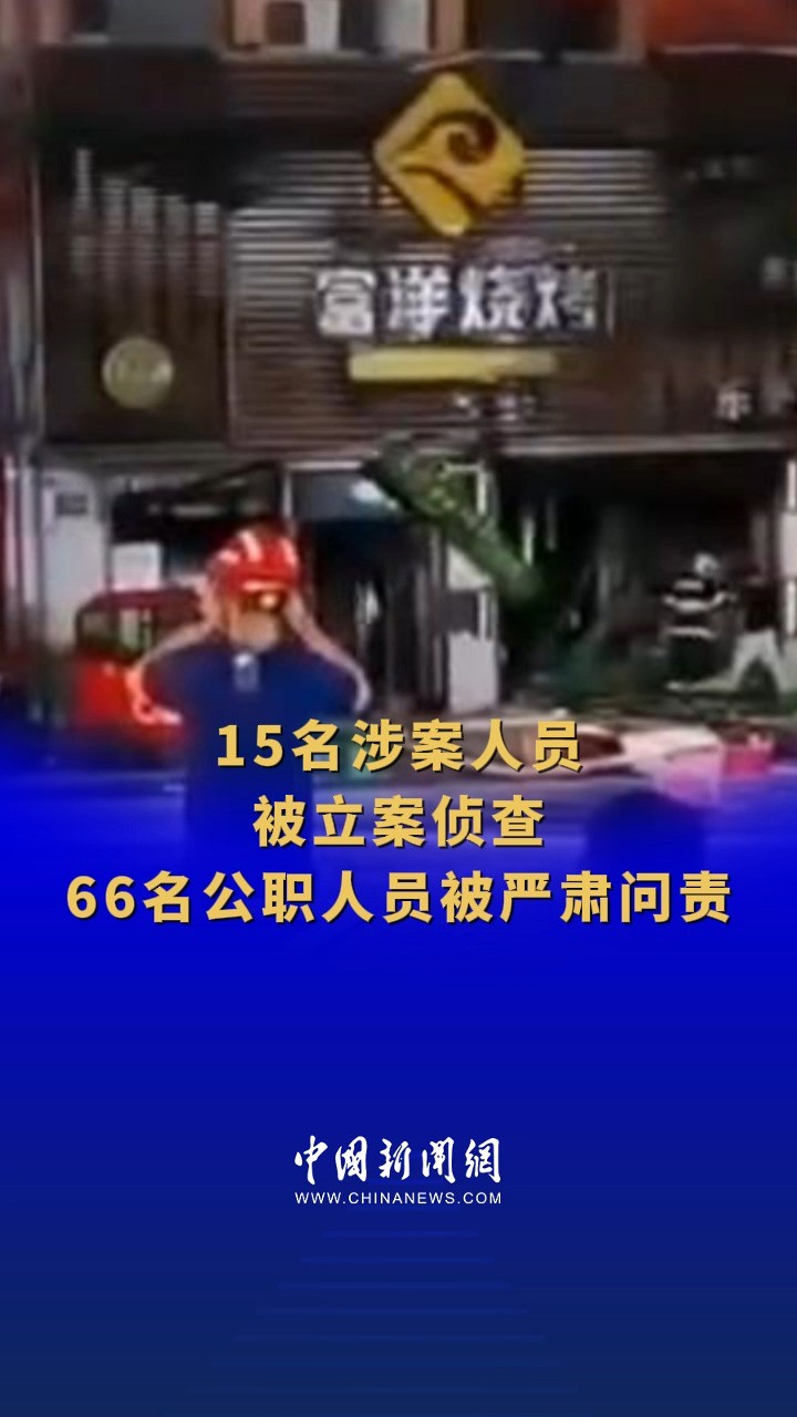 富洋烧烤店特别重大燃气爆炸事故相关责任人被严肃查处 公安机关对15名涉案人员立案侦查 纪检监察机关严肃问责66名公职人员