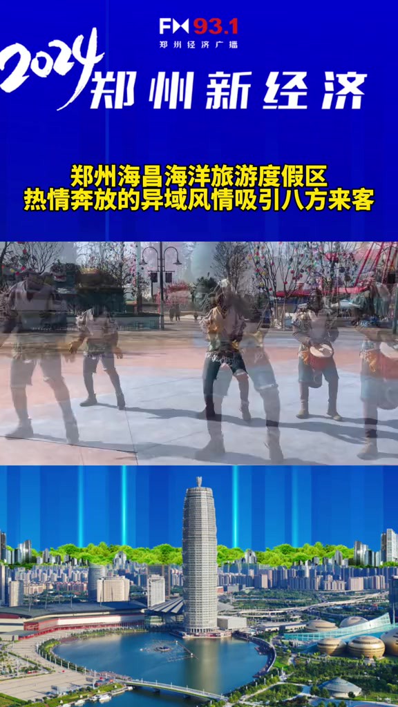 继续为郑州文旅上分!