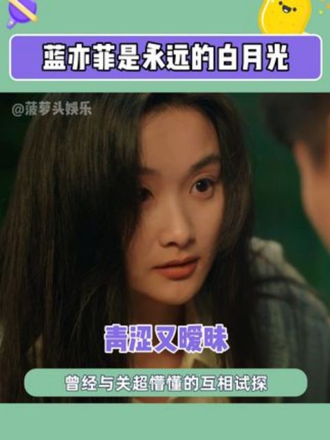 你的青春里有没有人是白月光般的存在?#要久久爱 #蓝亦菲是永远的白月光 #白月光