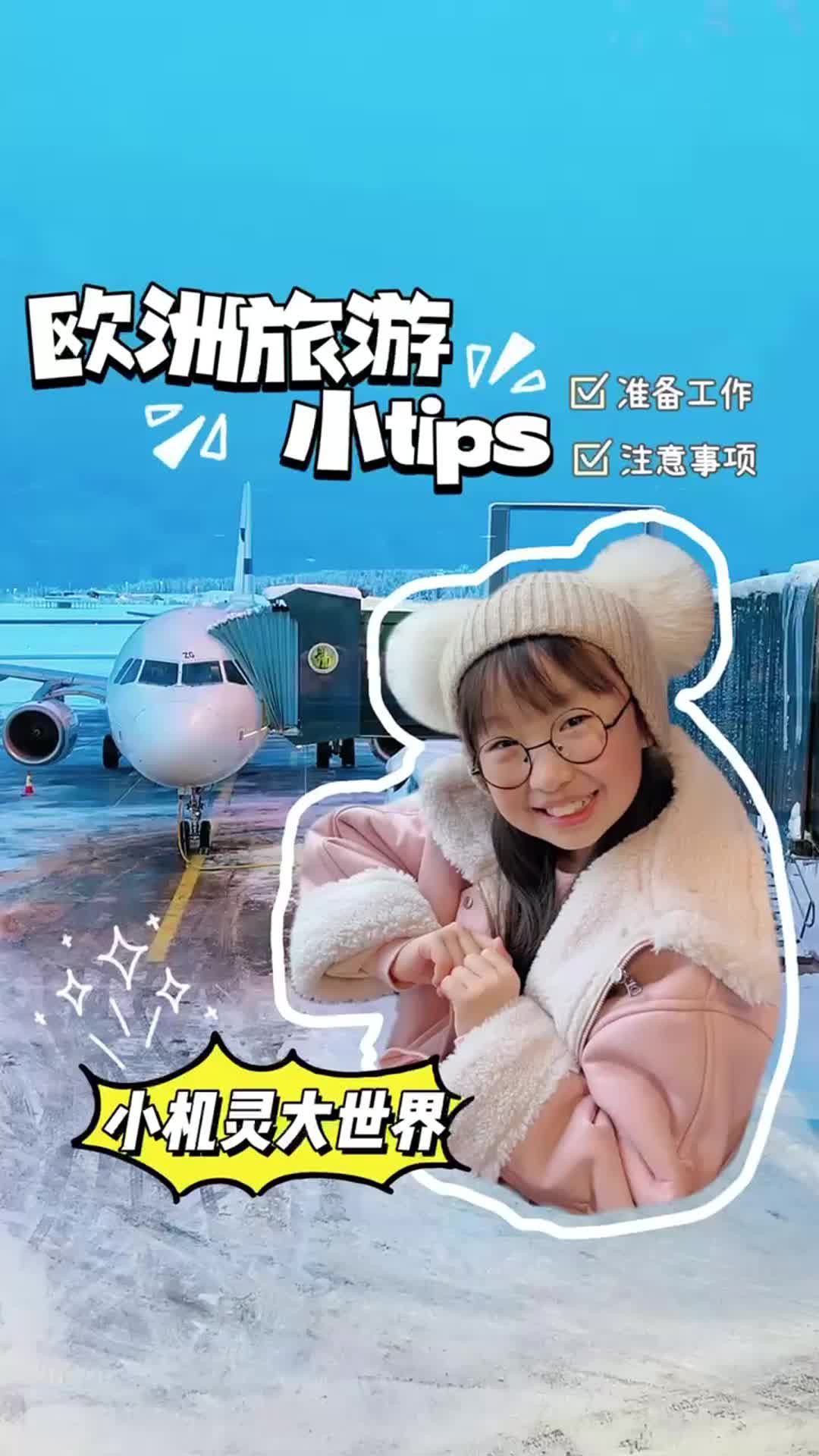 欧洲旅游tips