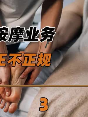 上门按摩到底正不正规?为什么健康、绿色的平台,很难长久经营? (3)