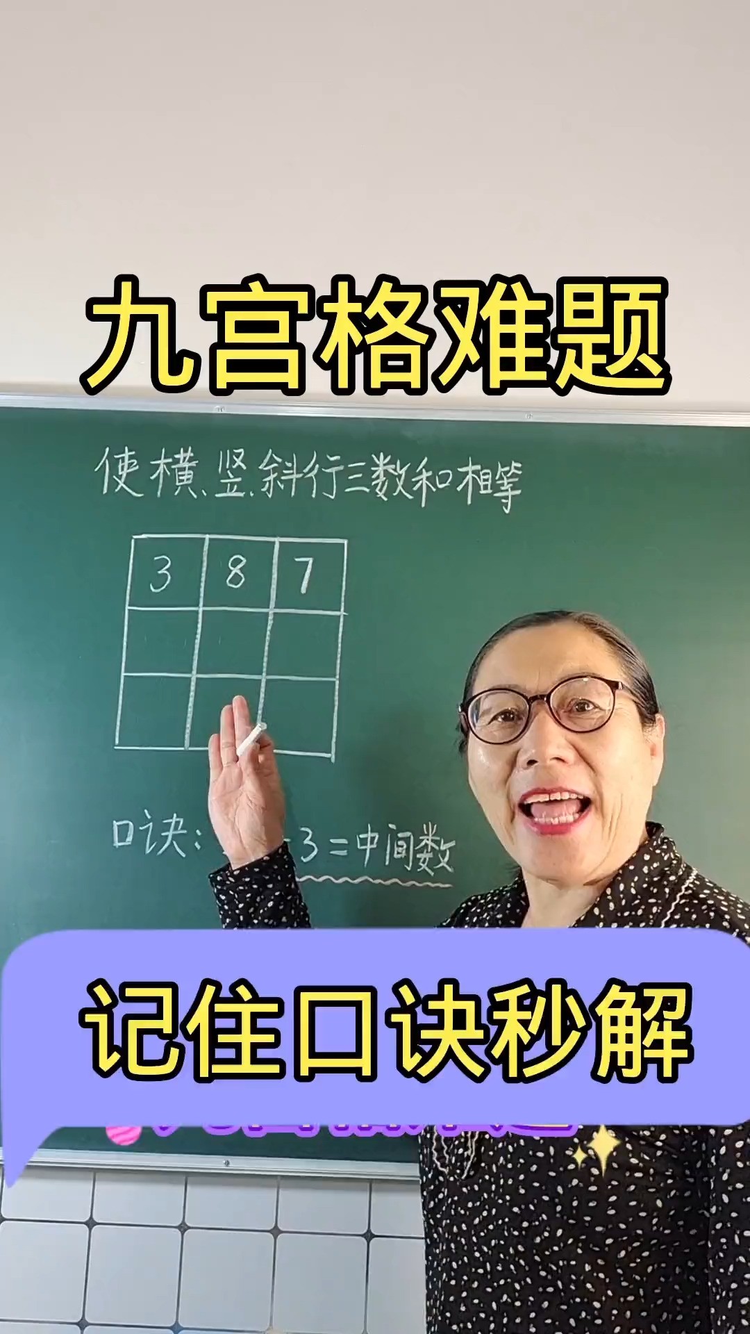 九宫格难题,记住口诀秒解小学数学数学思维九宫格