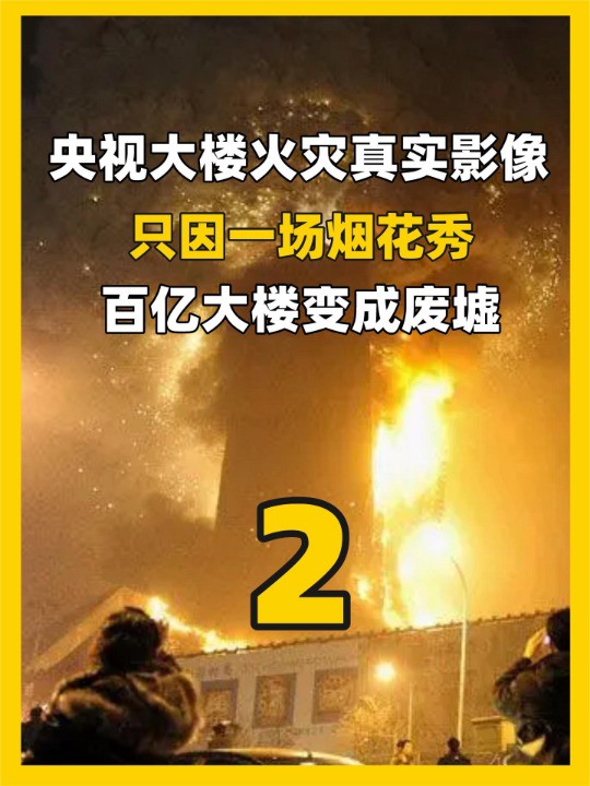 北京央视大楼火灾实录,一场违规的烟花秀,让百亿建筑瞬间变火海(中)