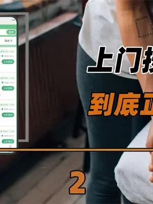 上门按摩到底正不正规?为什么健康、绿色的平台,很难长久经营? (2)