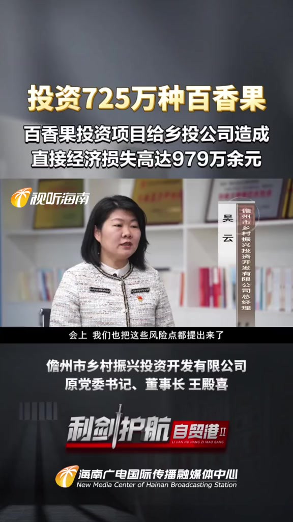 投资725万种百香果 电视专题片《利剑护航自贸港Ⅱ》第三集《护航乡村振兴》