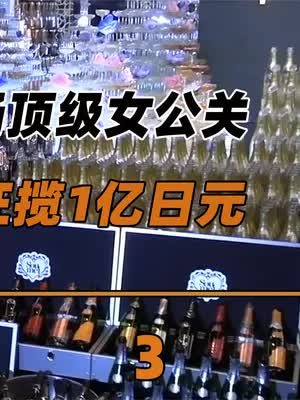 日本夜场顶级女公关,生日会狂揽1亿日元,她是如何做到的?(3)