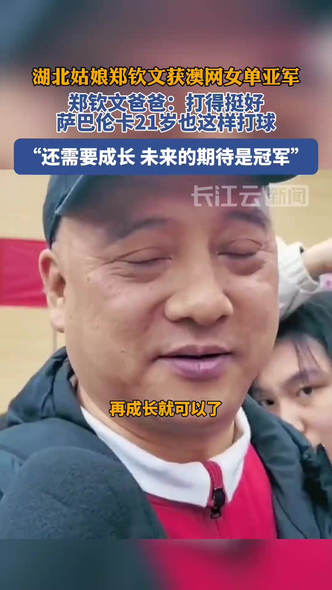 郑钦文爸爸:打得挺好,还需要成长,未来的期待是冠军