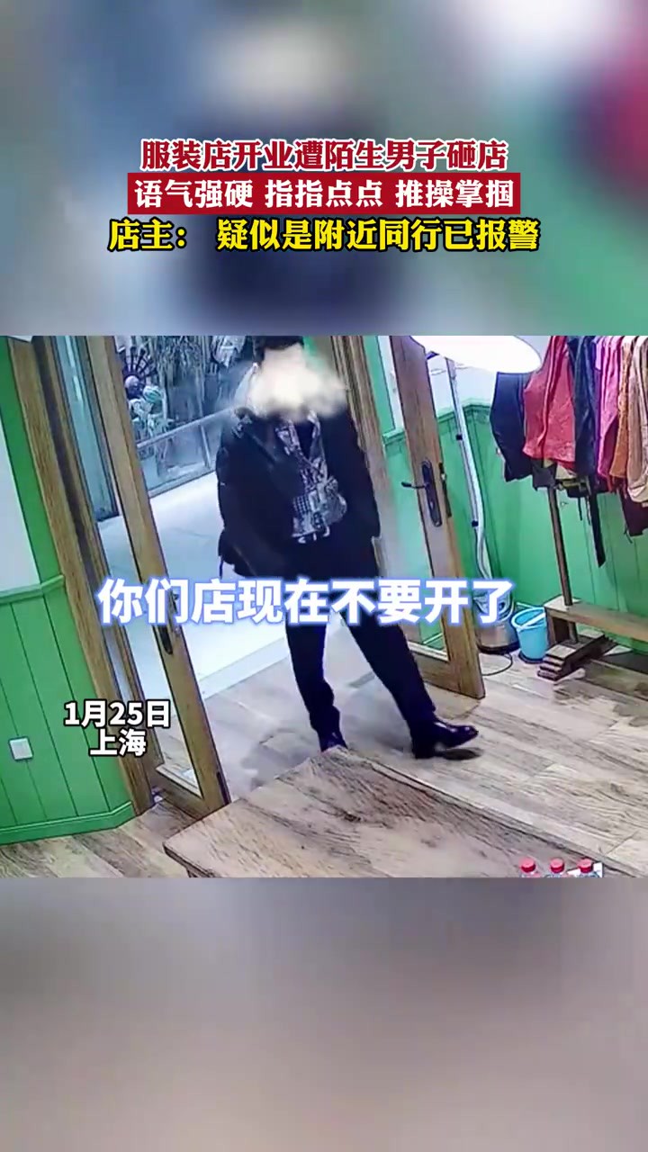 服装店开业遭陌生男子砸店,语气强硬 指指点点 推操掌掴