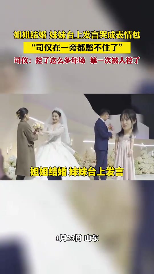 姐姐结婚 妹妹台上发言哭成表情包,“司仪在一旁都憋不住了”