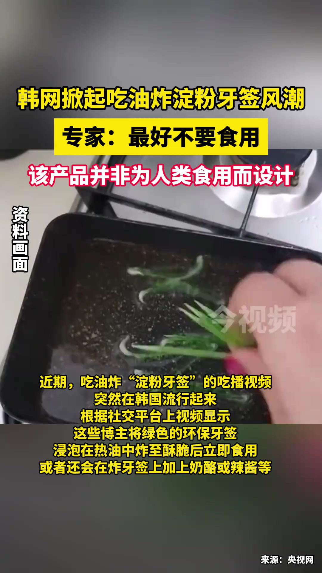 韩网掀起吃“油炸淀粉牙签”风潮!韩国专家:最好不要食用,该产品并非为人类食用而设计.