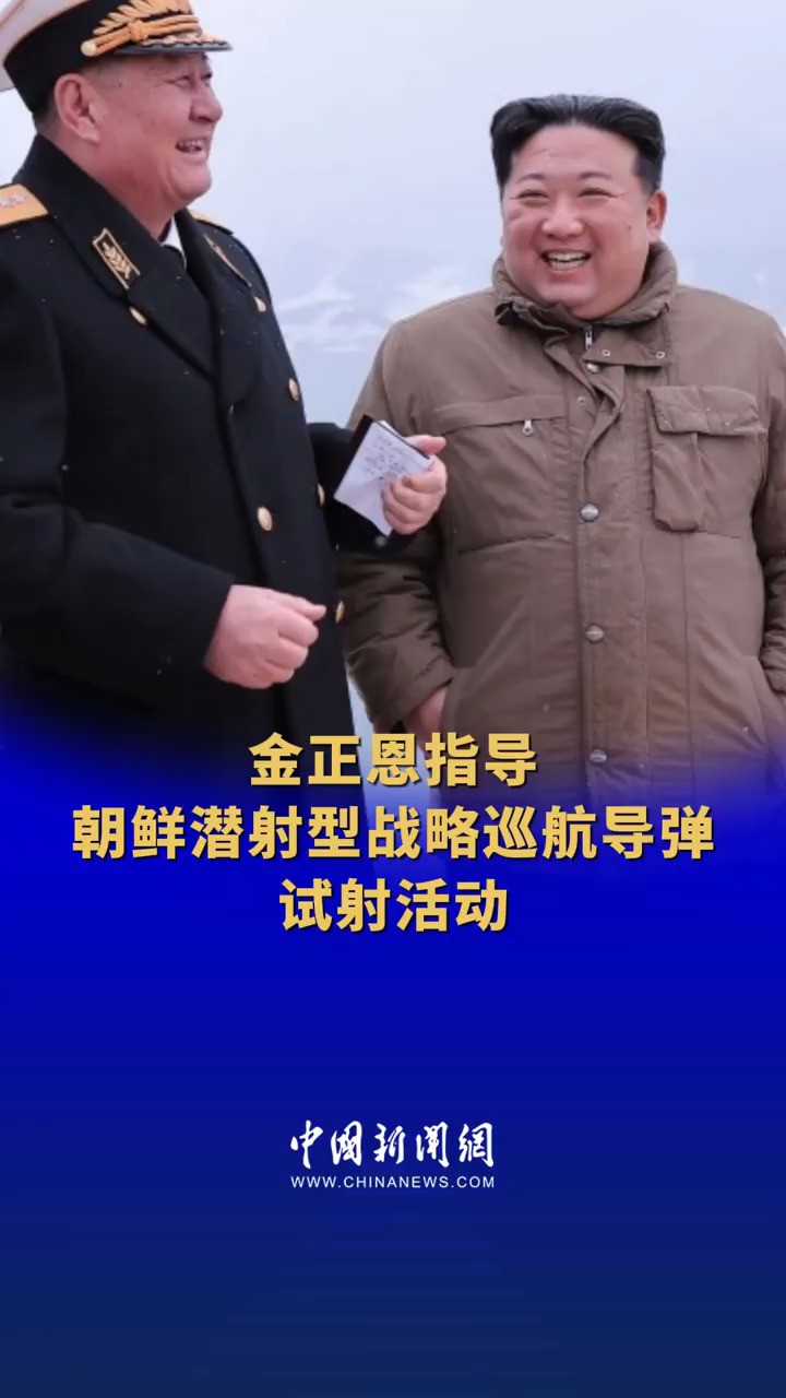 金正恩指导朝鲜潜射型战略巡航导弹试射活动