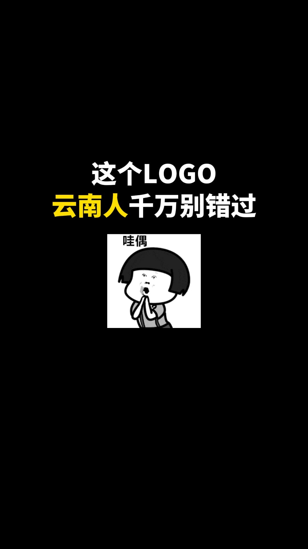 这个LOGO云南人千万别错过#logo设计 #创意 #原创 #商标设计 #创业 