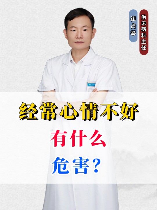 经常心情不好,有什么危害?