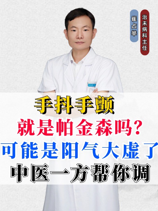 手抖手颤,就是帕金森吗?可能是阳气大虚了,中医一方帮你调 