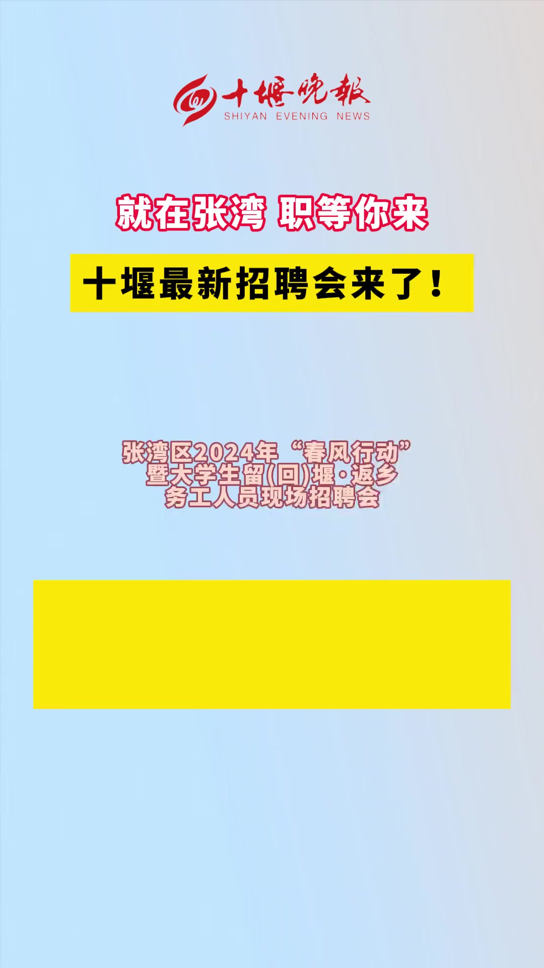 就在张湾 职等你来 就在张湾 职等你来!张湾区2024年“春风行动”暨大学生留(回)堰 ⷨ🔤𙡥Š᥷夺𚥑˜现场招聘会明日火热开启!需要找工作的市民们快来...