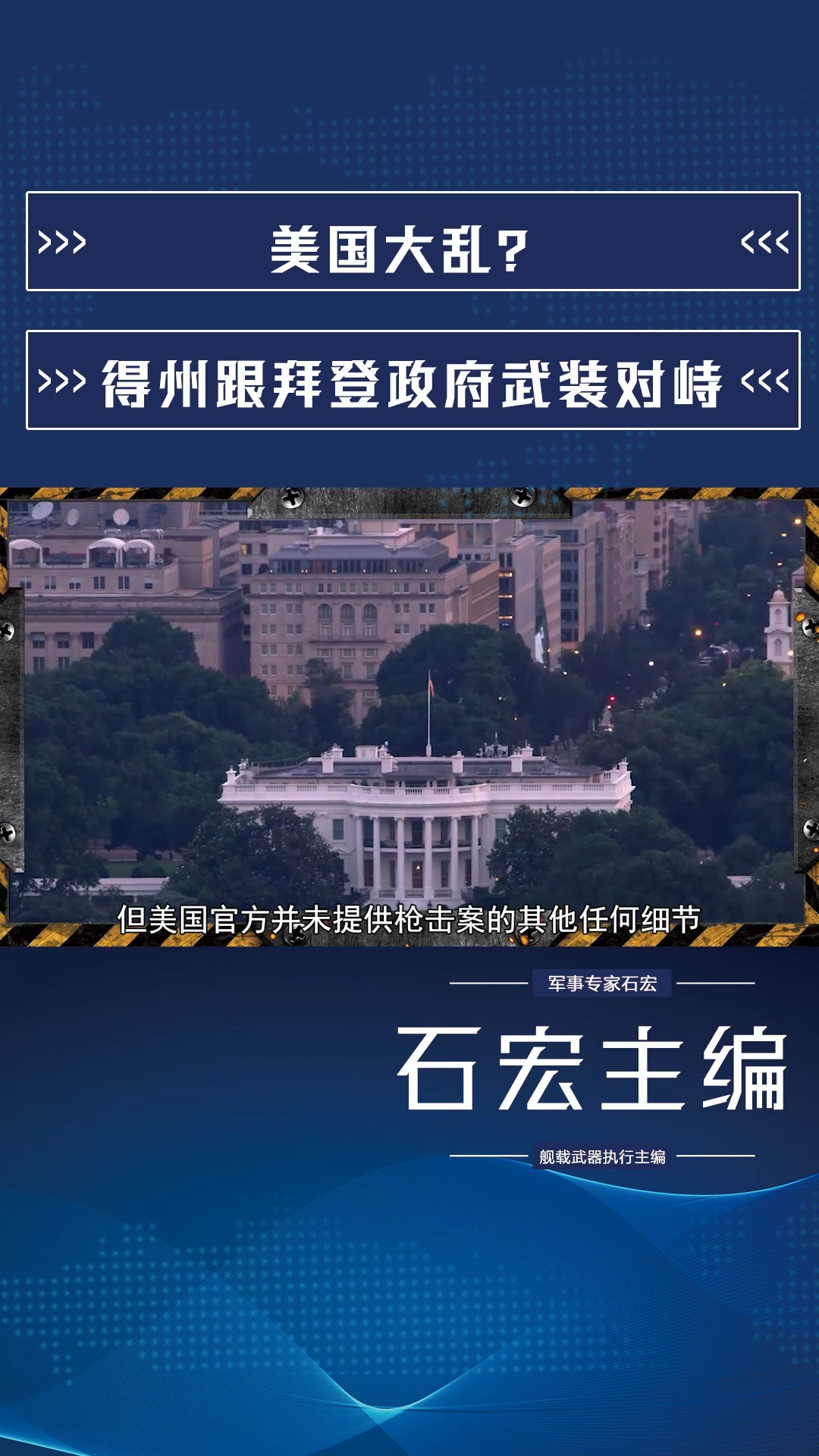 美国大乱?得州跟拜登政府武装对峙,25州派兵支援,士兵持枪互射