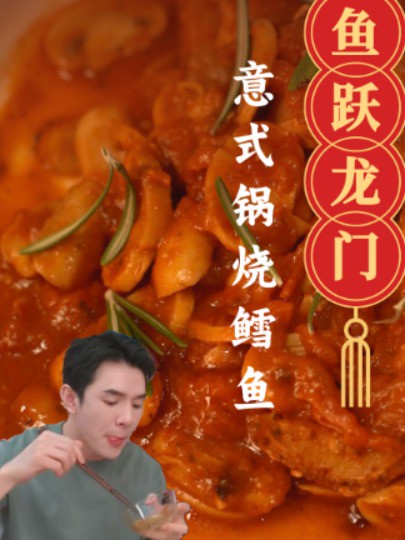 佳琦喊所有女生所有男生吃年夜饭啦!新式佳肴也很顶!意式锅烧鳕鱼点亮你的味蕾!酸酸甜甜!皮脆肉嫩!#李佳琦直播间 