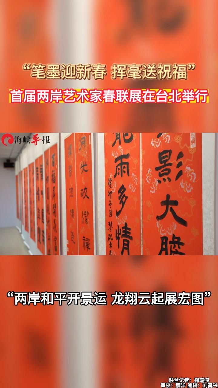 “笔墨迎新春,挥毫送祝福”首届两岸艺术家春联展在台北举行 