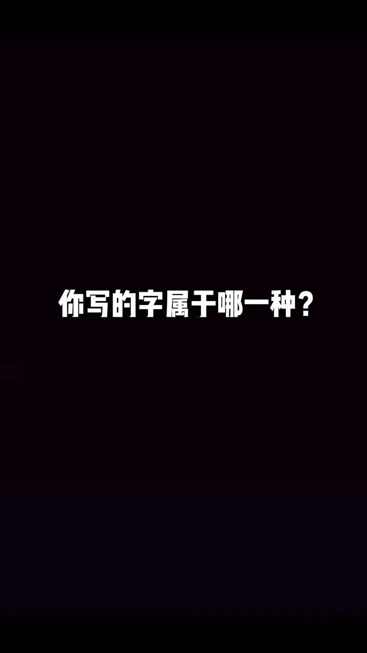 你写的字属干哪一种?