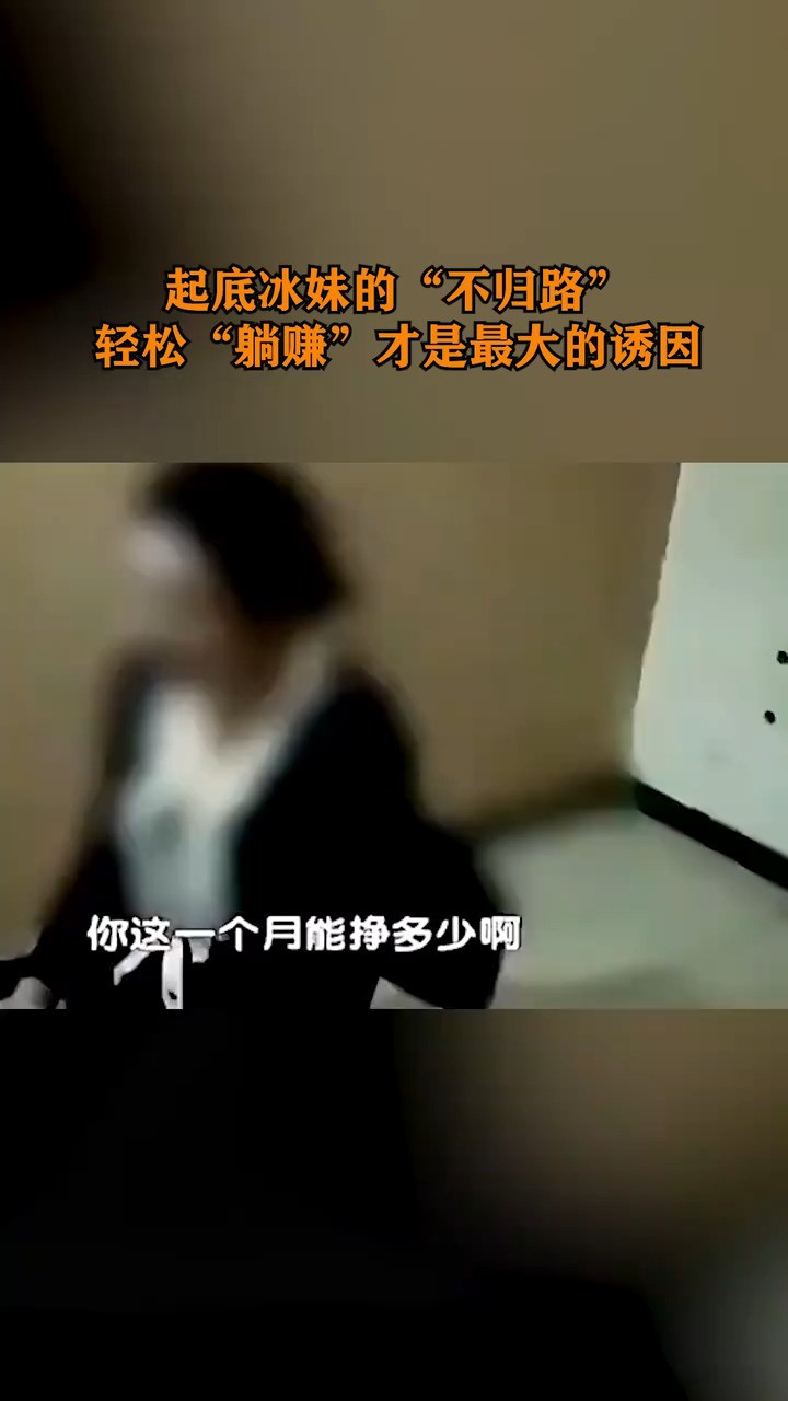 起底冰妹的“不归路”,轻松“躺赚”才是最大的诱因