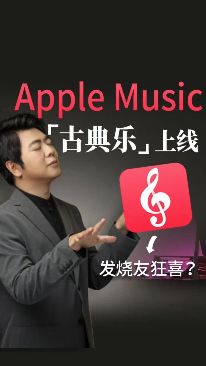 AppleMusic古典乐APP上线!郎朗亲授:邂逅古典乐很简单#苹果 #苹果音乐 #古典乐 #classicalmusic #郎朗 #applemusic